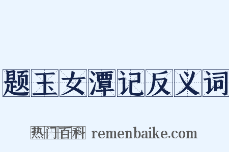 题玉女潭记反义词是什么意思的图片